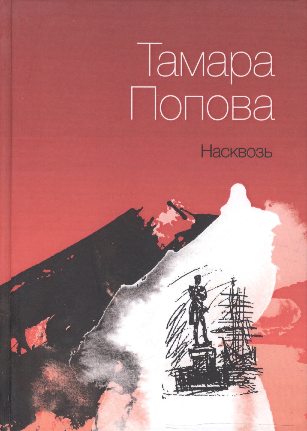 

Насквозь
