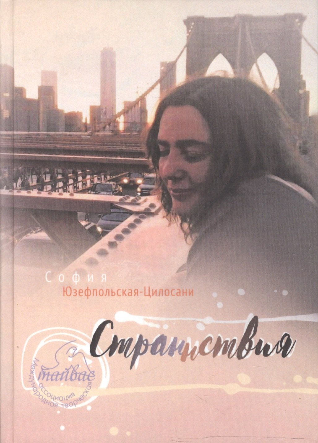 

Страннствия. Избранные стихи 2012-2015 гг.