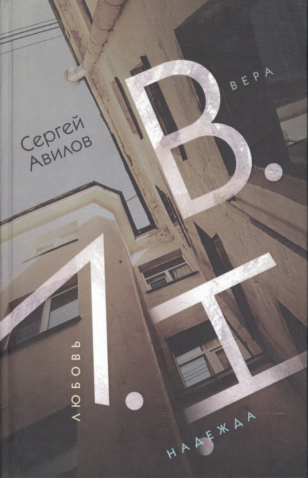 

В.Н.Л. (Вера.Надежда.Любовь)