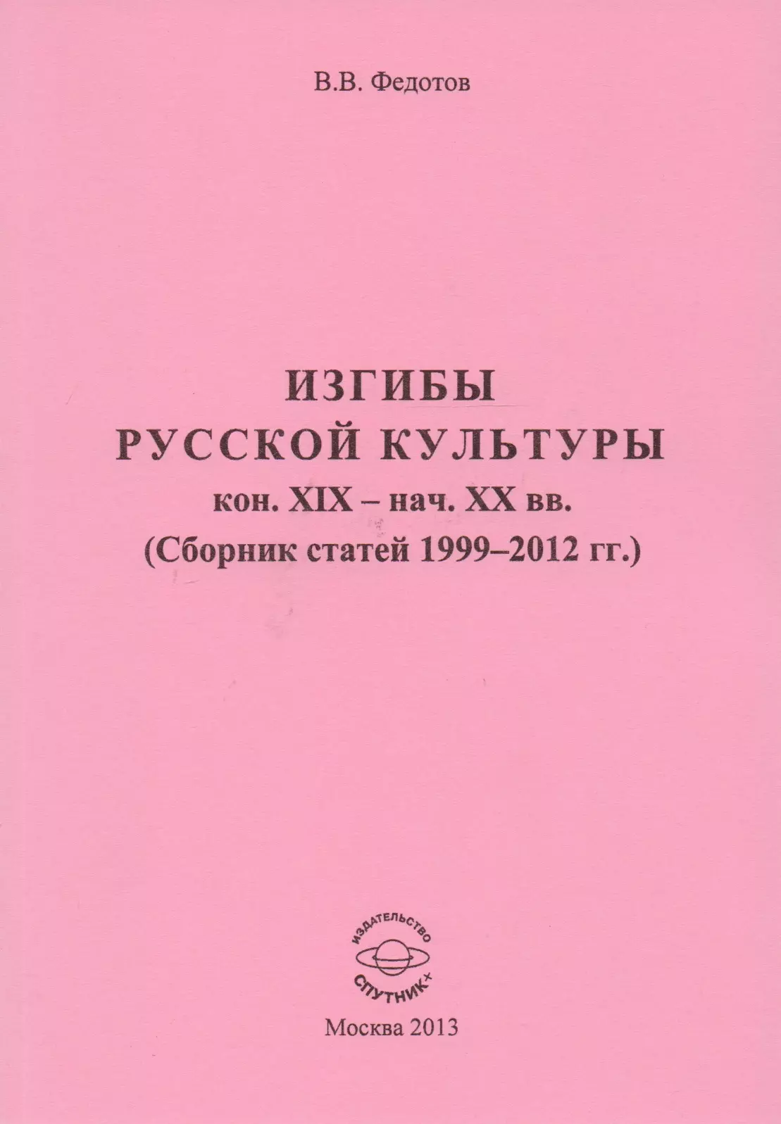 Сборник статей. Федотов историческая география Северо-Восточной Евразии. Очерки русской культуры конца 19 начала 20 века. Книги коллекция Виктора Федотова.