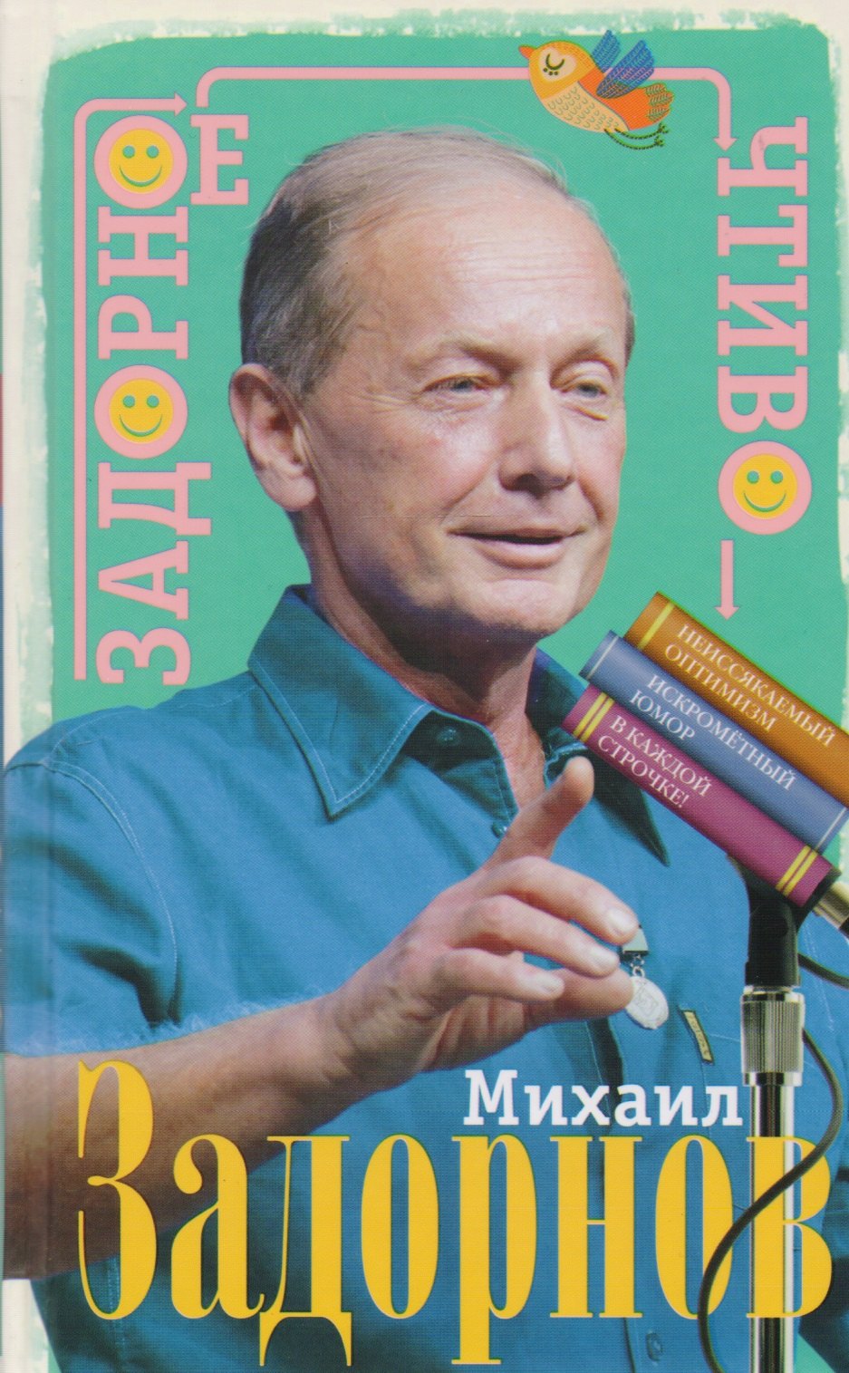 Задорнов Михаил Николаевич - Задорное чтиво