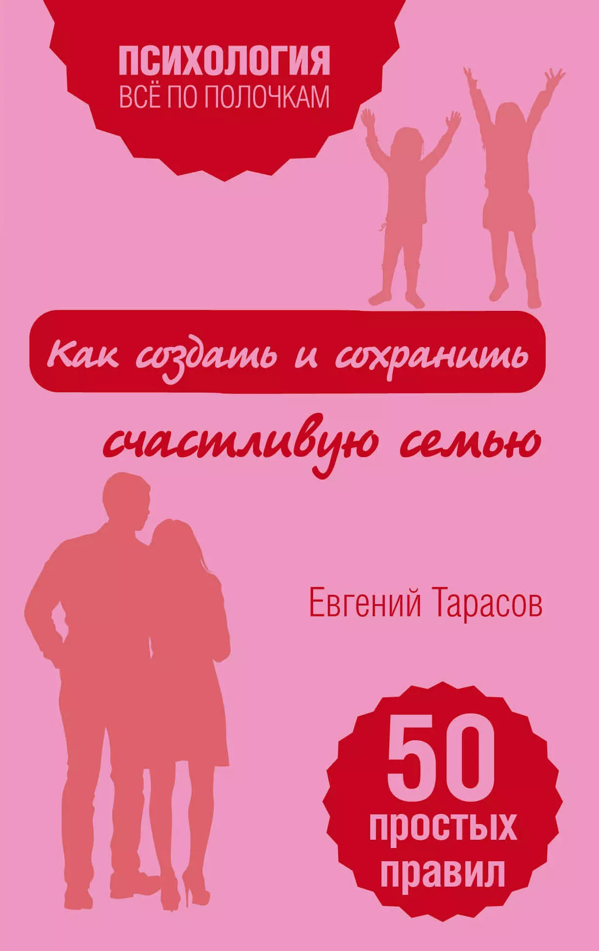 Тарасов Евгений Александрович - Как создать и сохранить счастливую семью