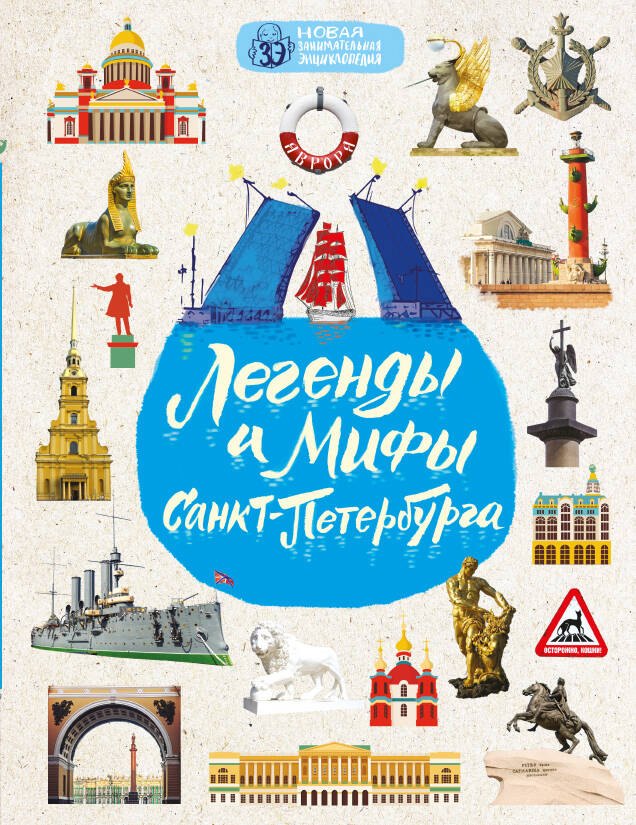 

Легенды и мифы Санкт-Петербурга