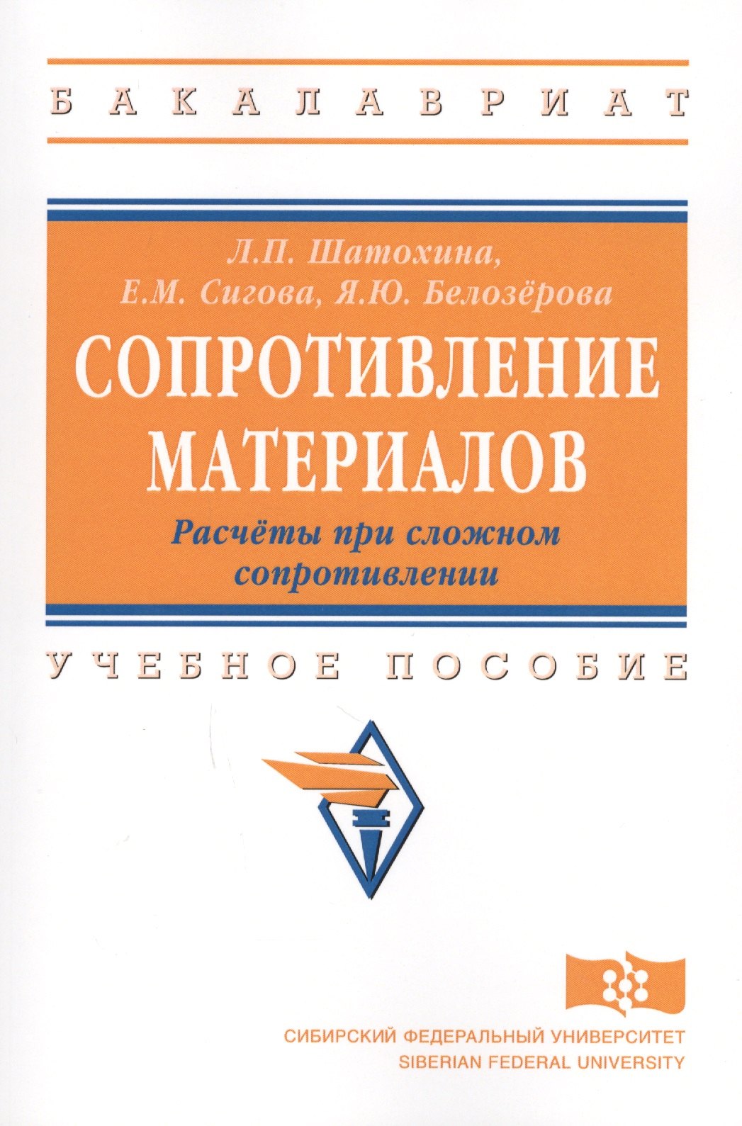 

Сопротивление материалов. Расчёты при сложном сопротивлении: учебное пособие