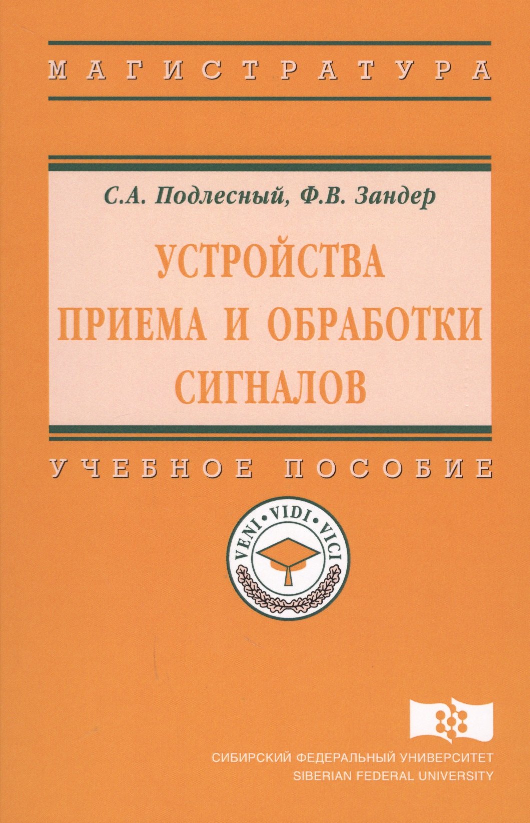 

Устройства приема и обработки сигналов