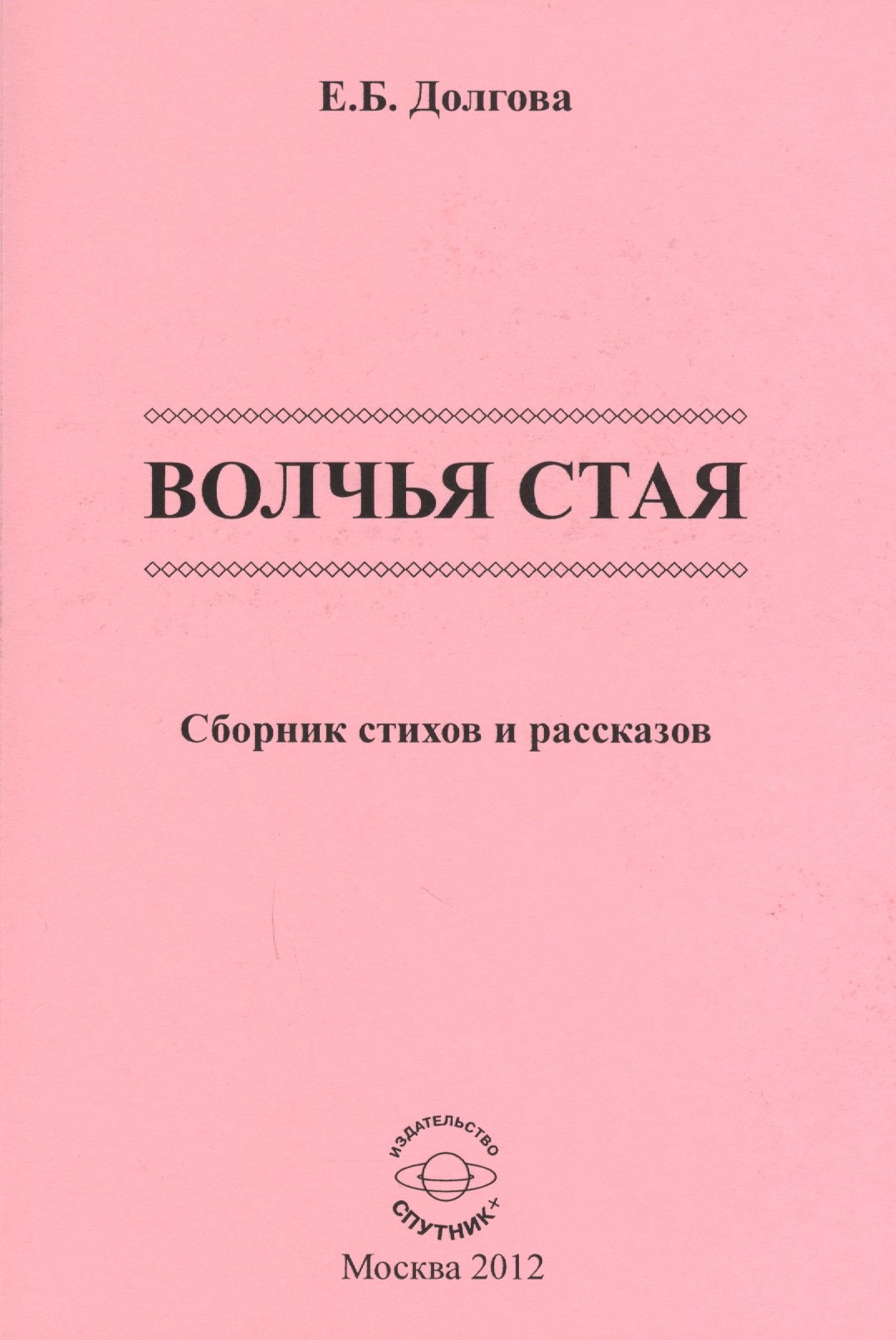 

Волчья стая. Сборник стихов и рассказов