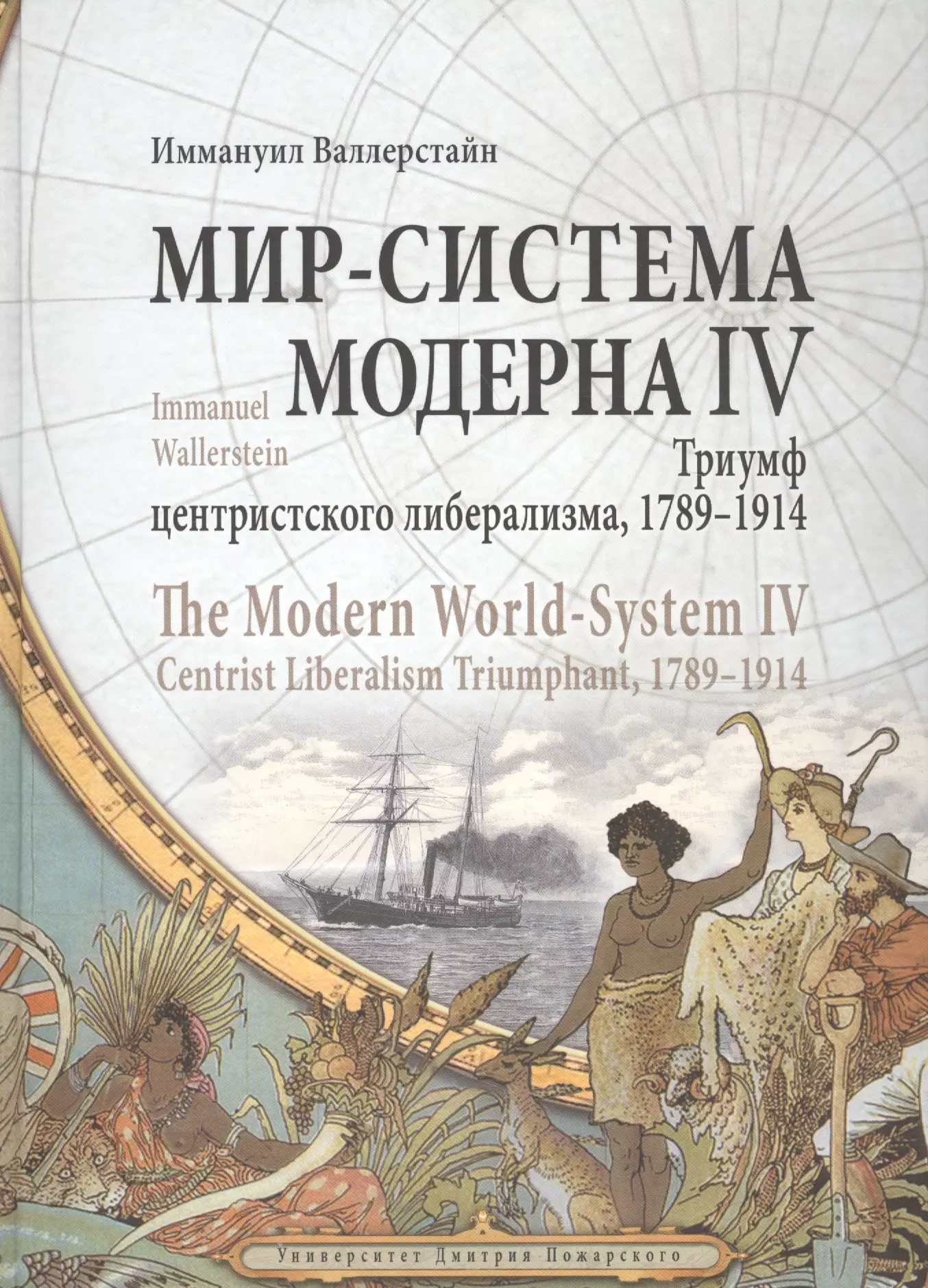 Мир экономика валлерстайн. Валлерстайн мир-система Модерна. Современная мир система Валлерстайн книга. Валлерстайн мир-система Модерна 4 том. Мир система Модерна Валлерстайн том 3.