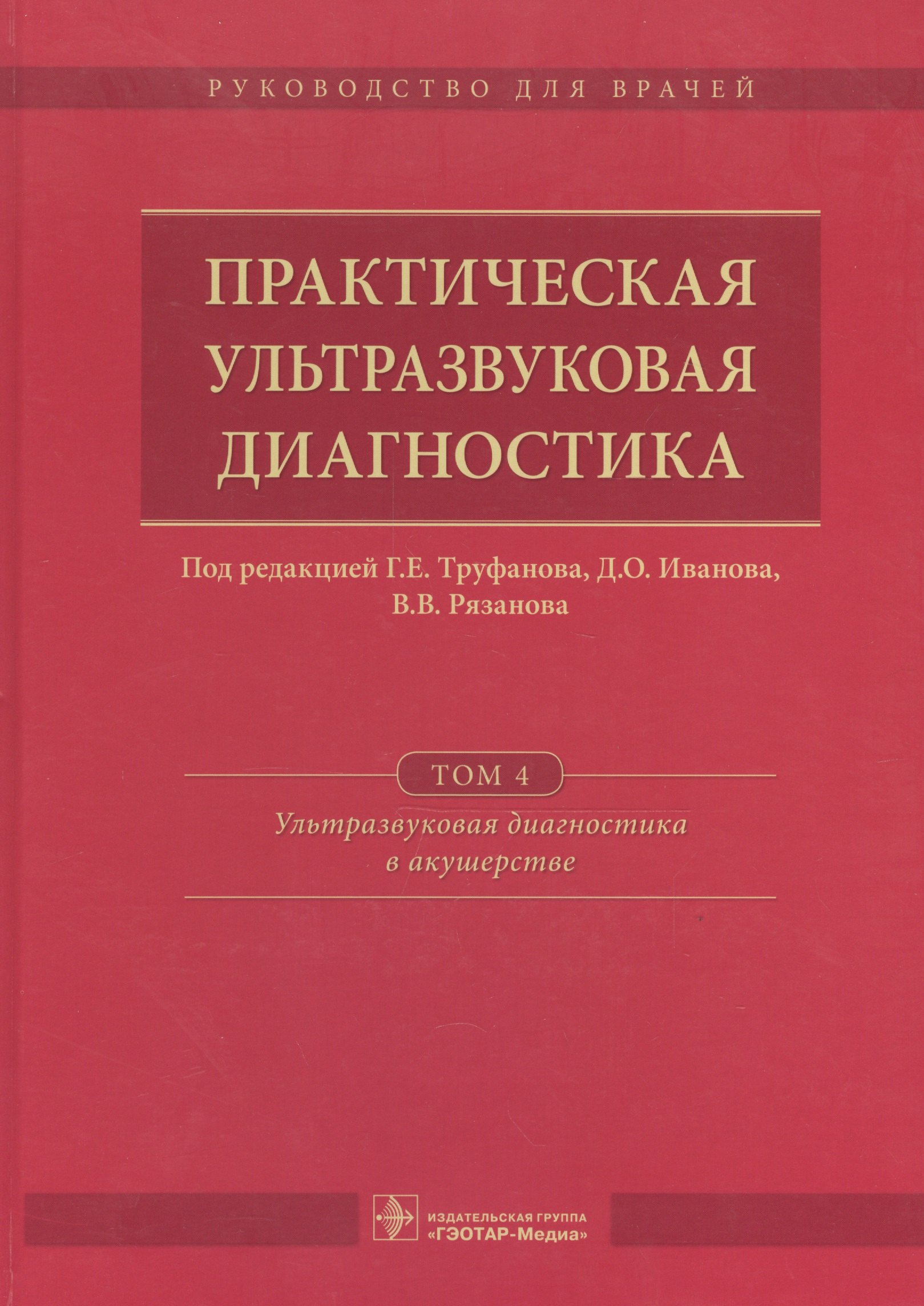 

Практическая ультразвуковая диагностика Т. 4/5 Ультразв. диаг. в акуш. (Труфанов)