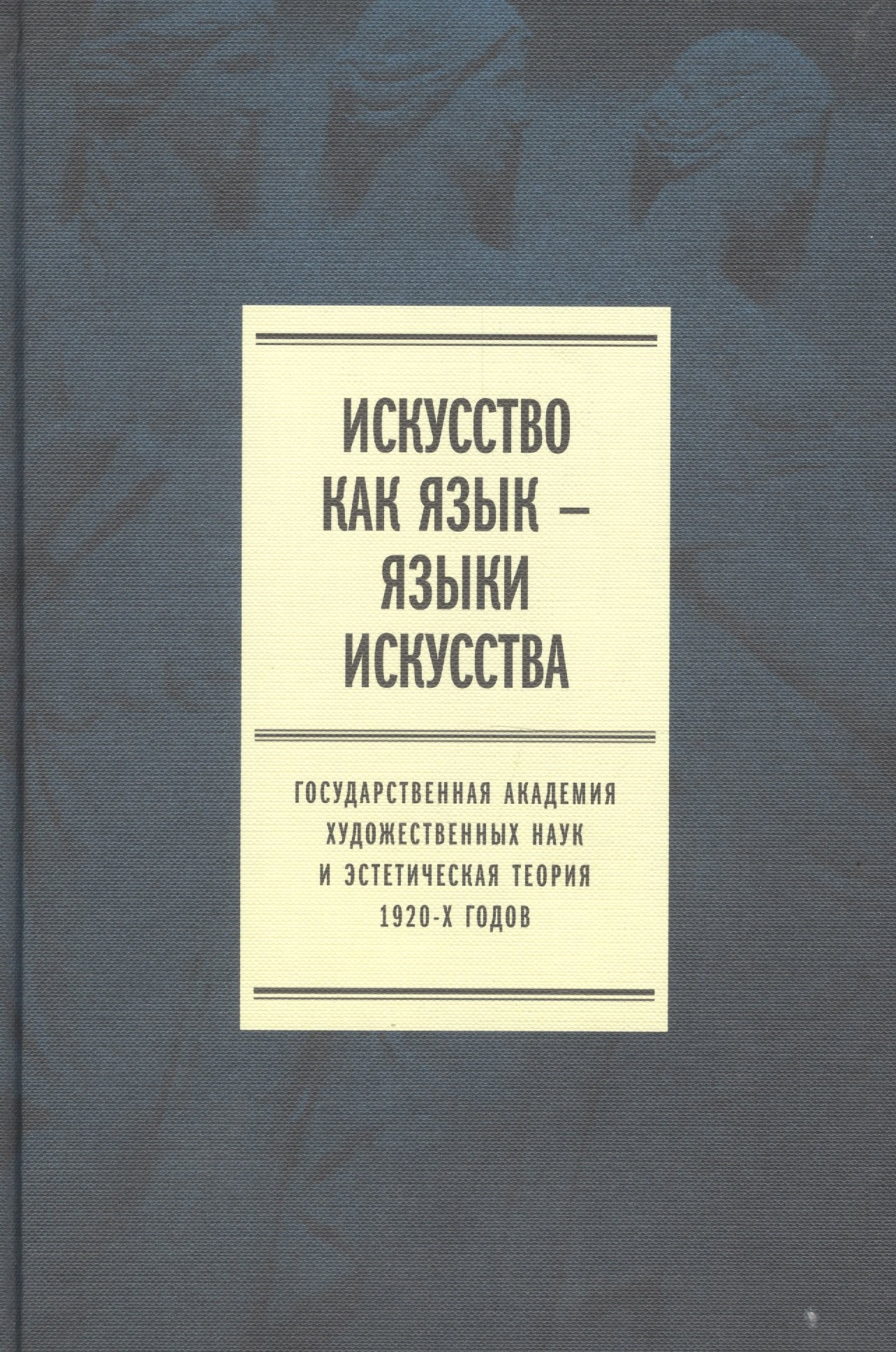 

Искусство как язык языки искусства Гос. академия... Т. 2 Публикации (Плотников)