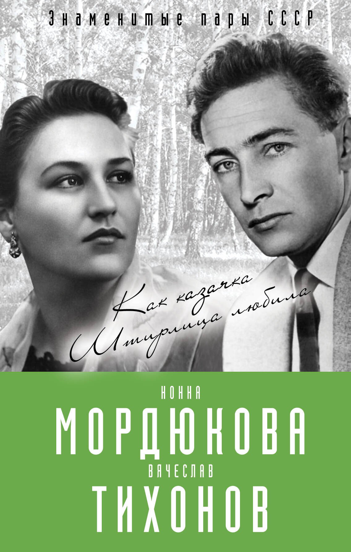 

Нонна Мордюкова и Вячеслав Тихонов. Как казачка Штирлица любила