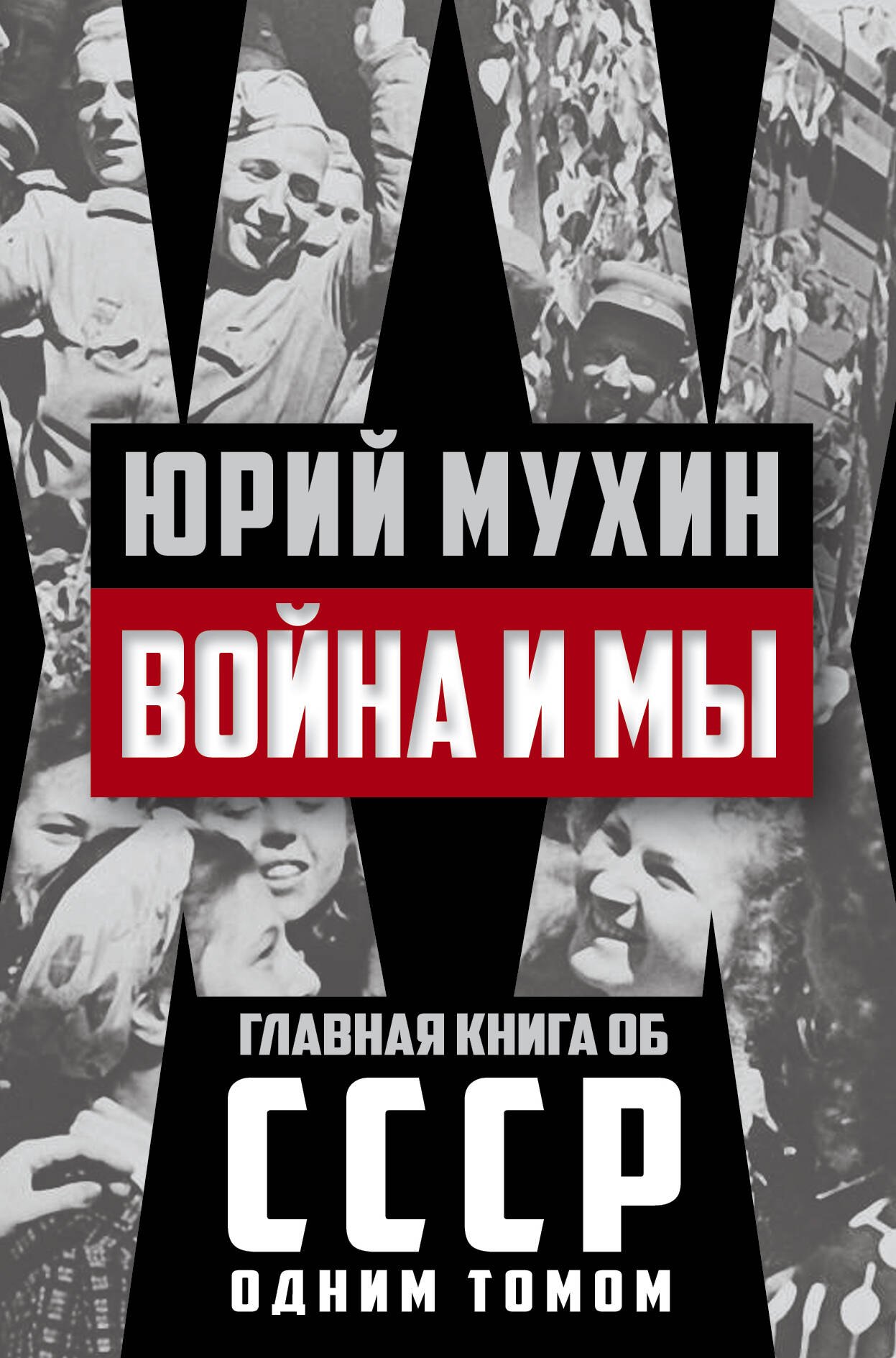 

Война и мы