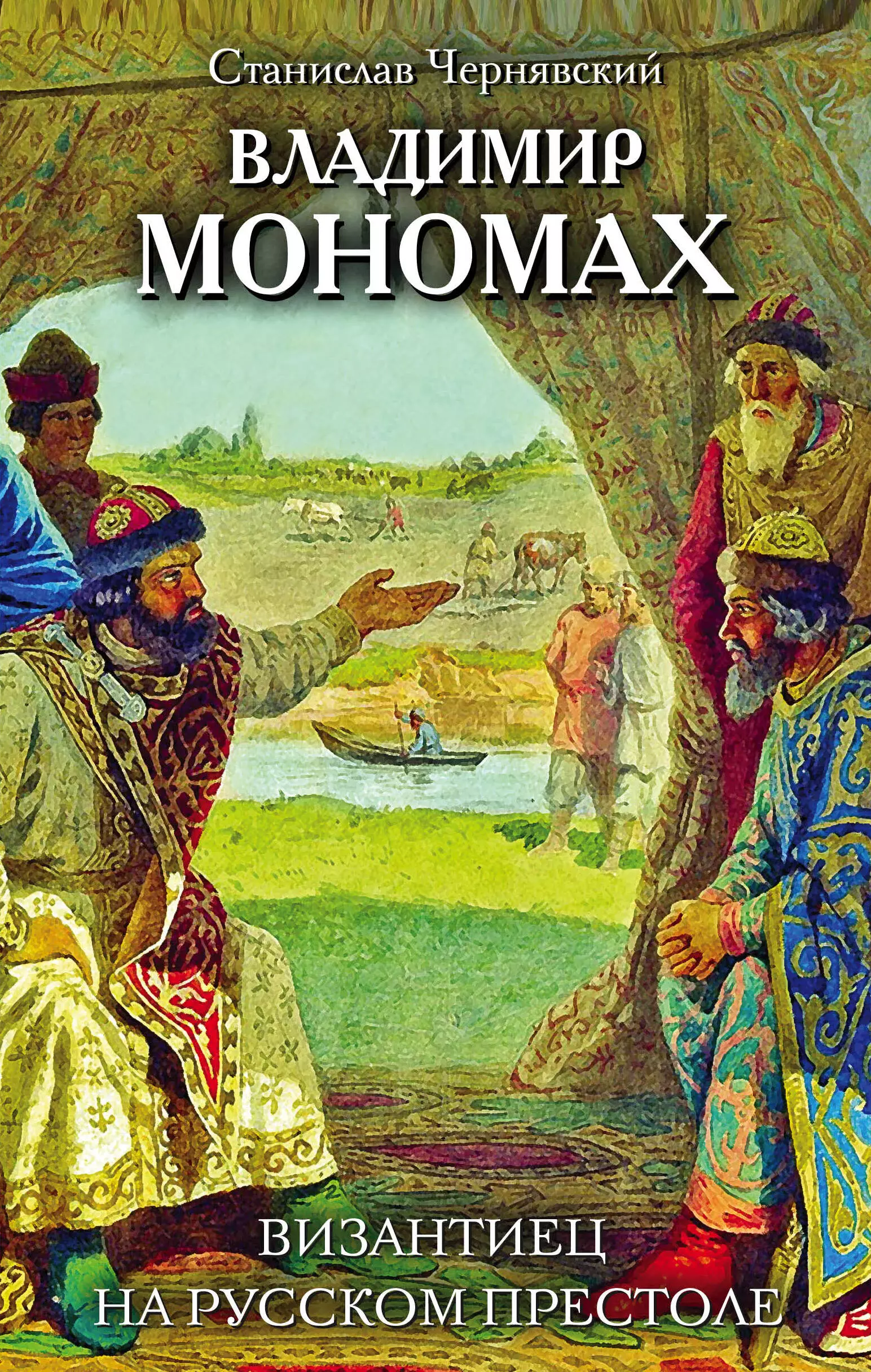 Чернявский Станислав Николаевич - Владимир Мономах. Византиец на русском престоле