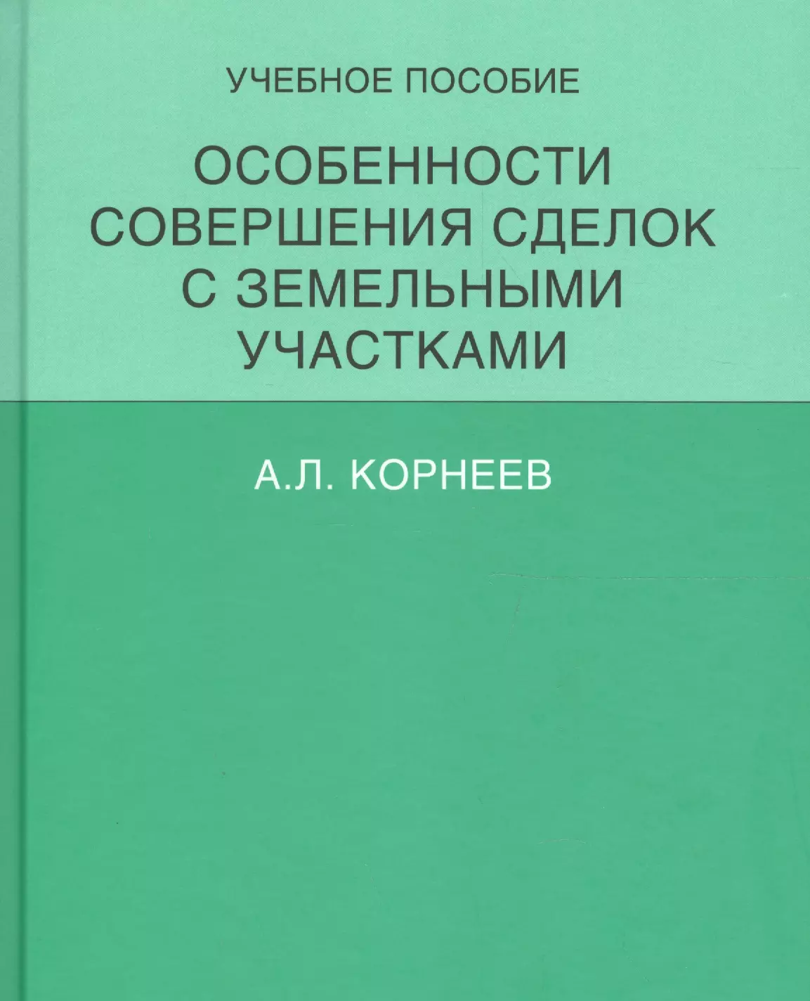 Сделки с земельными участками. Особенности совершения сделок с земельными участками.