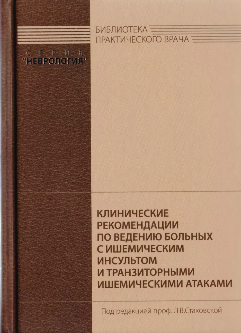 Стаховская Людмила Витальевна - Клинические рекомендации по ведению больных с ишемическим инсультом и транзиторными ишемическими атаками