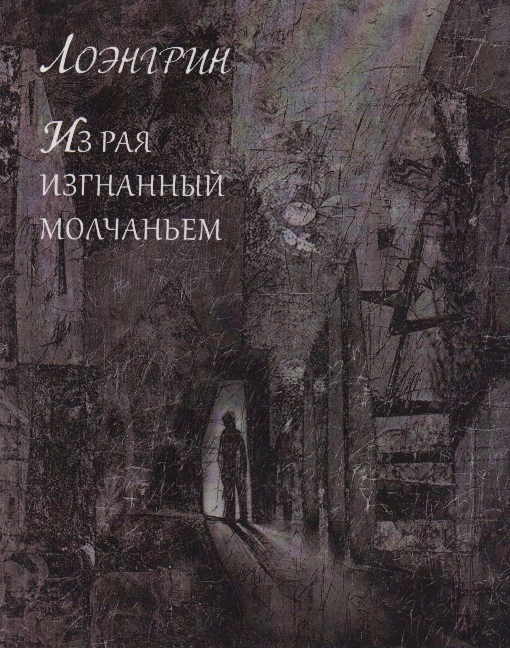 

Из Рая изгнанный молчаньем