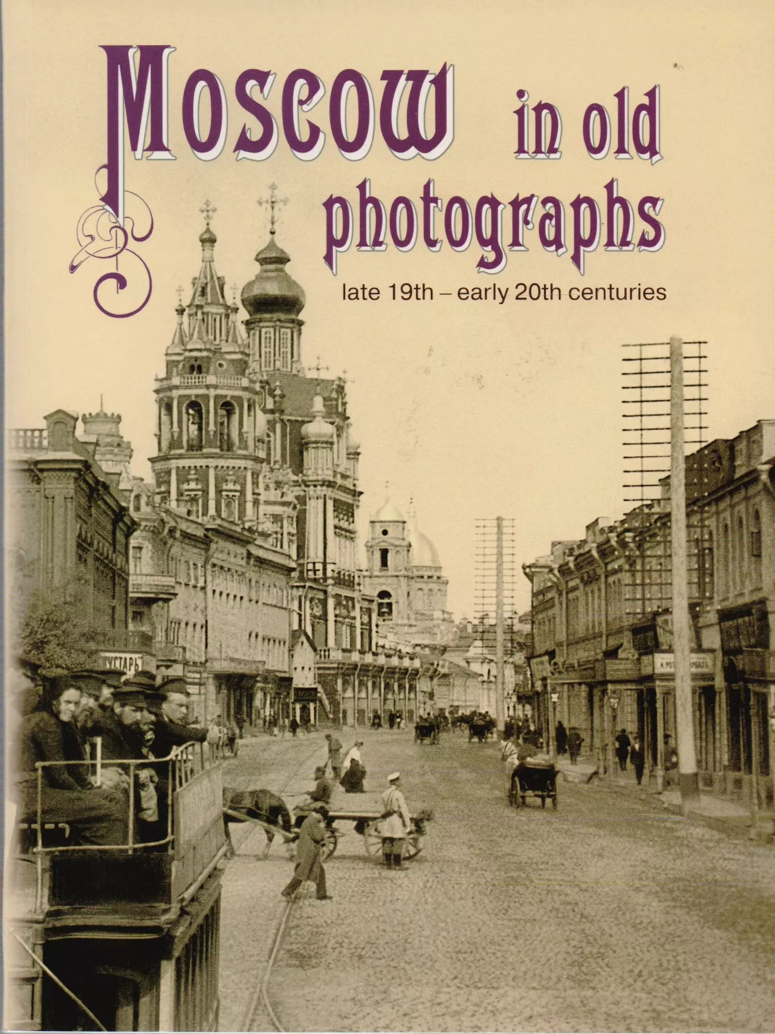 Книга Москва в фотографиях конец 19 начало 20 века