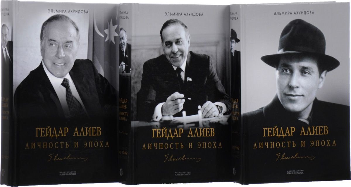 

Гейдар Алиев. Личность и эпоха (комплект из 3 книг)