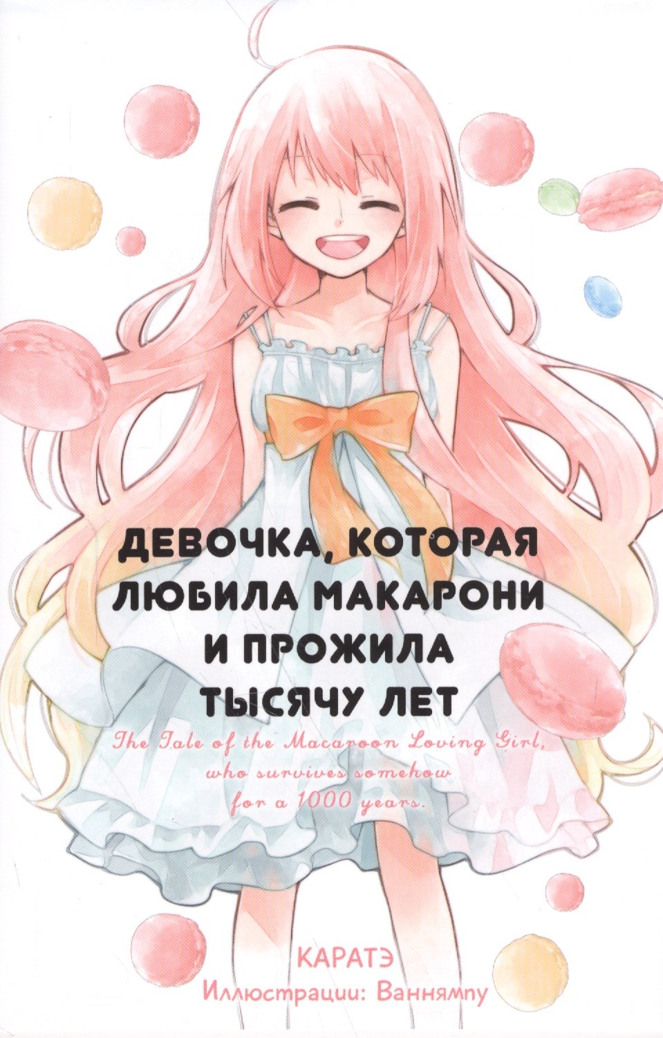 

Девочка, которая любила макарони и прожила тысячу лет