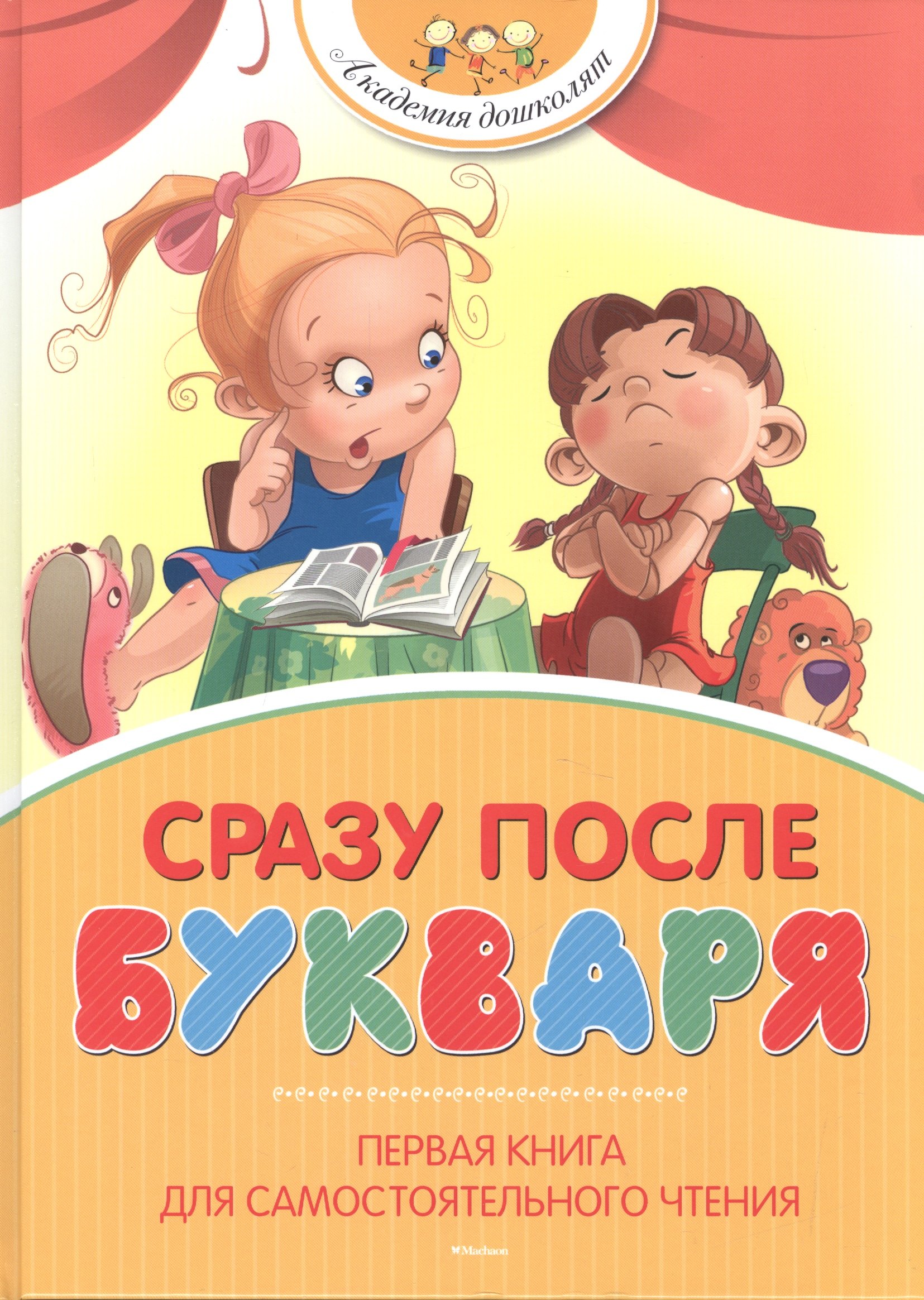 

Сразу после Букваря : рассказы, сказки, стихи