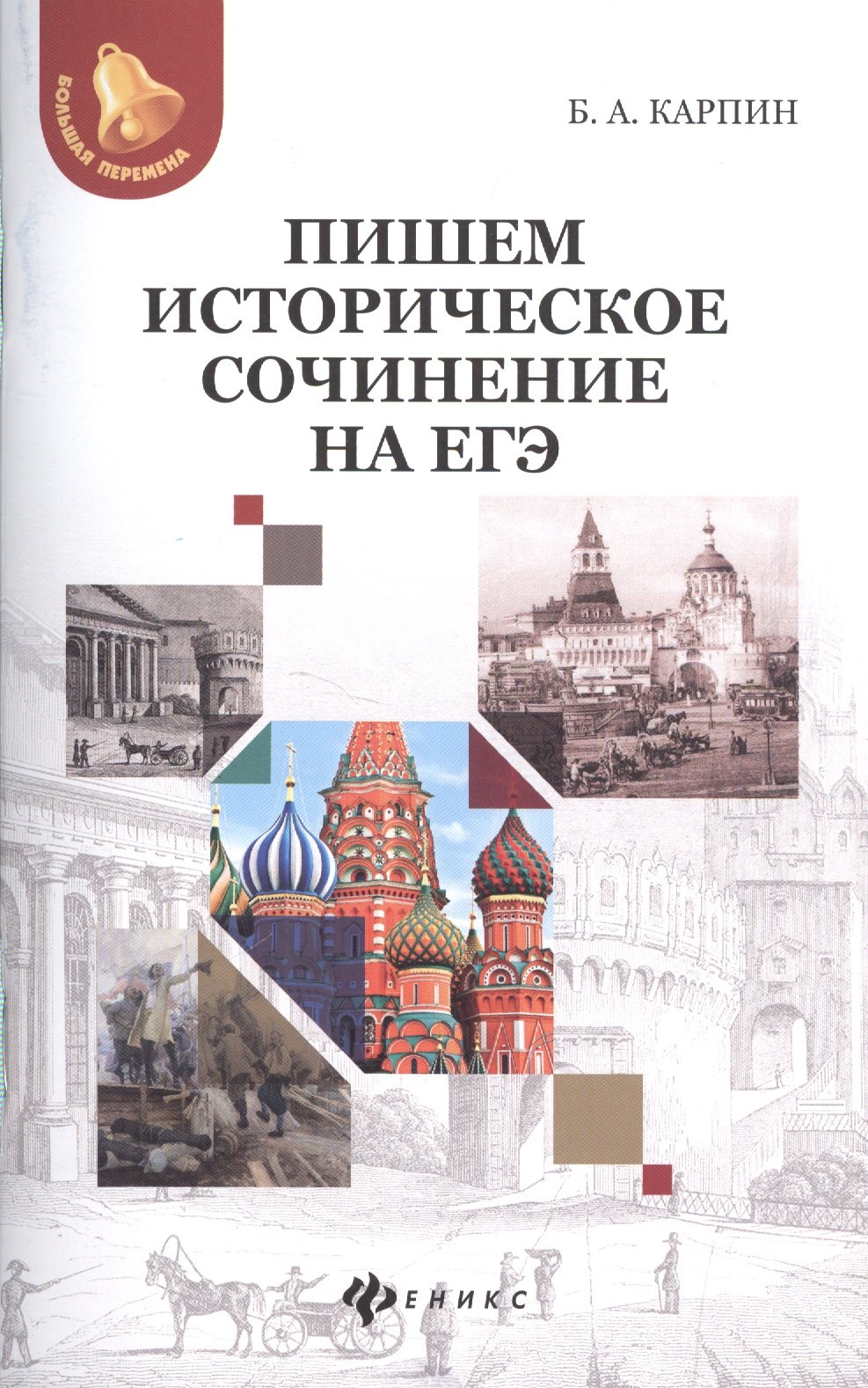 

Пишем историческое сочинение на ЕГЭ