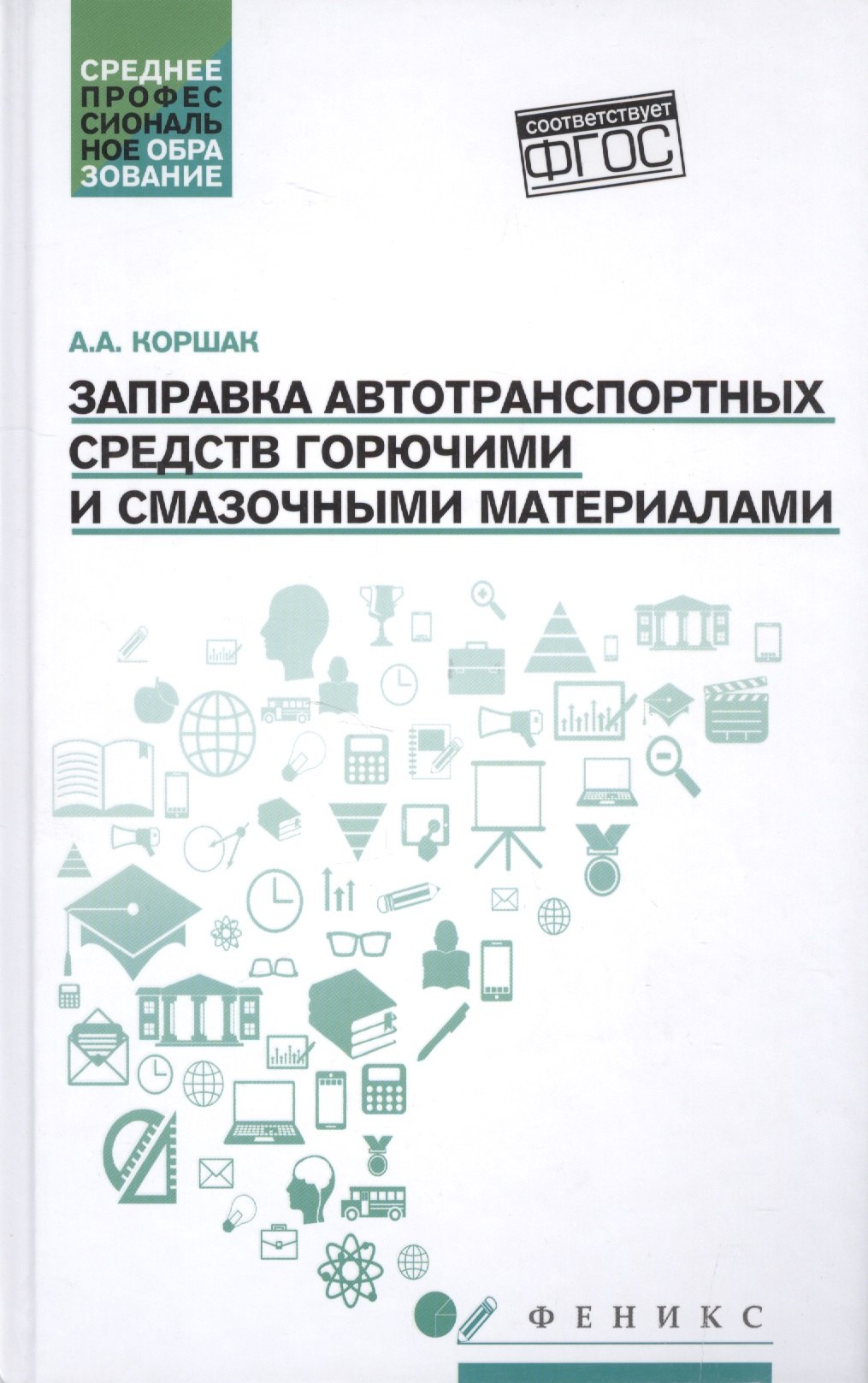 

Заправка автотранспортных средств ГСМ