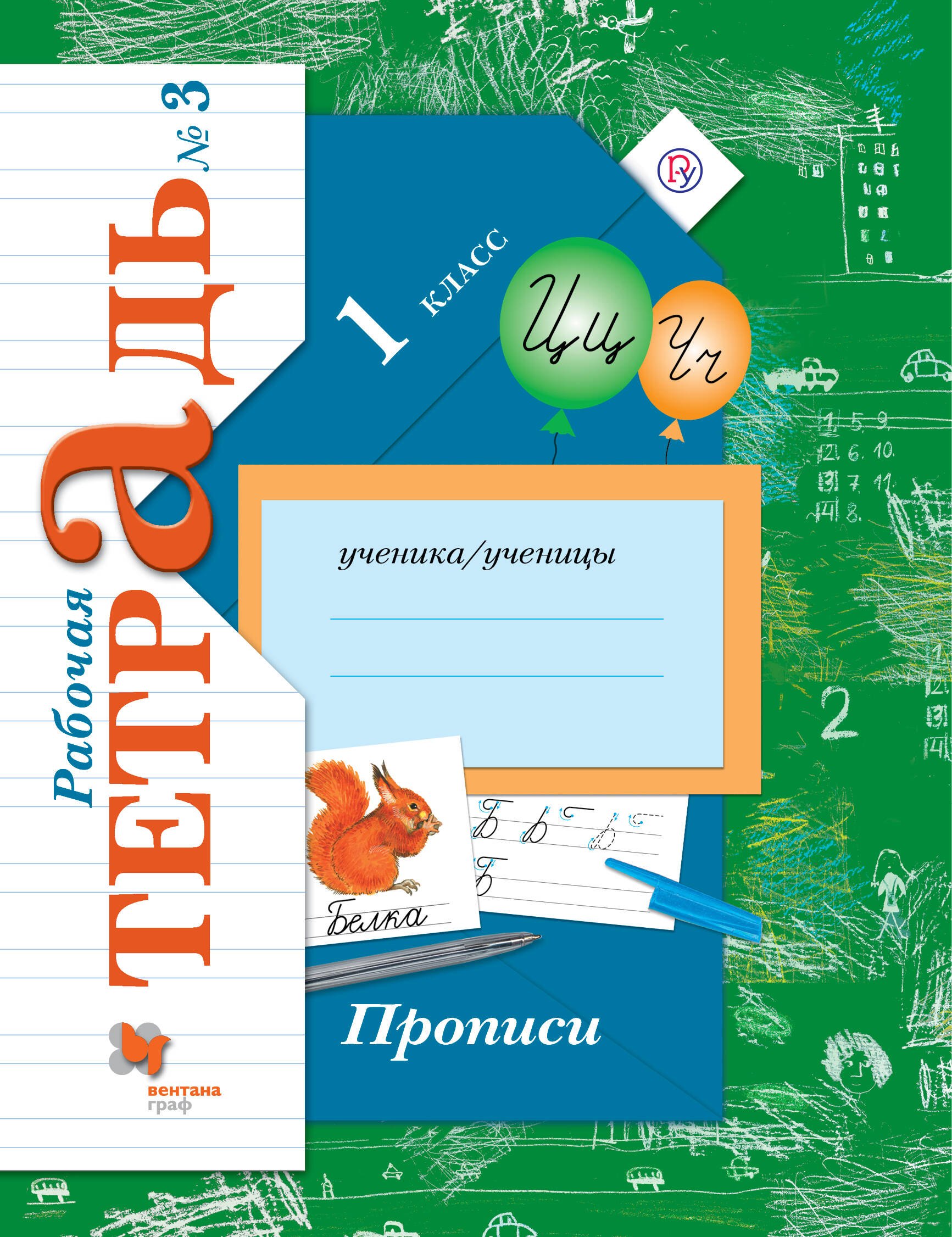 

Прописи (к уч. Букварь) 1 кл. Р/Т №3 (3,4 изд) (мНШXXI) Безруких (ФГОС)