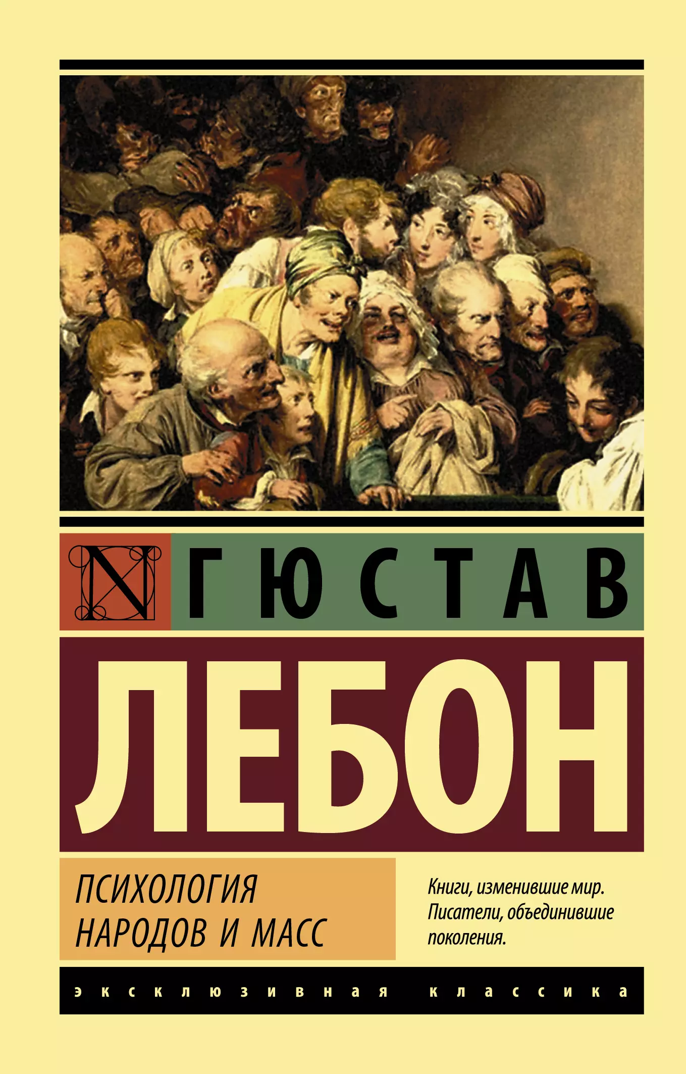 Книга лебона психология. Лебон Гюстав "психология масс". Психология масс Гюстав Лебон книга. Гюстав Лебон психология народов.