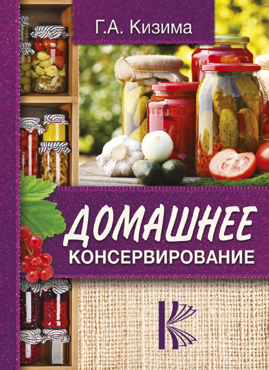 

Домашнее консервирование