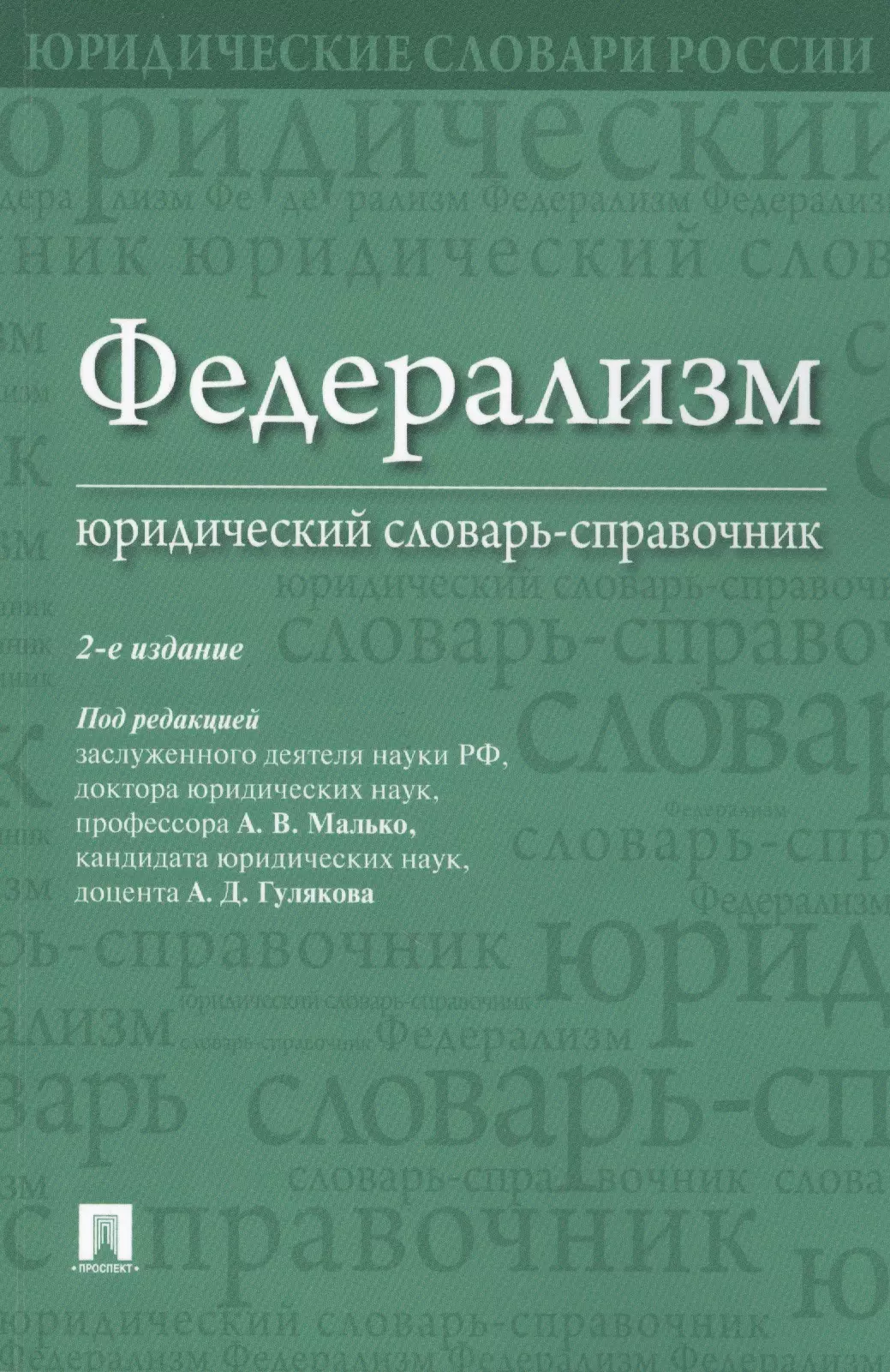 Юридический словарь. Юридический словарь справочник. Словарь юридических терминов. Федерализм книга.