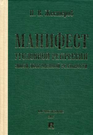 

Манифест уголовной репрессии эпохи дополненной реальности. Монография.