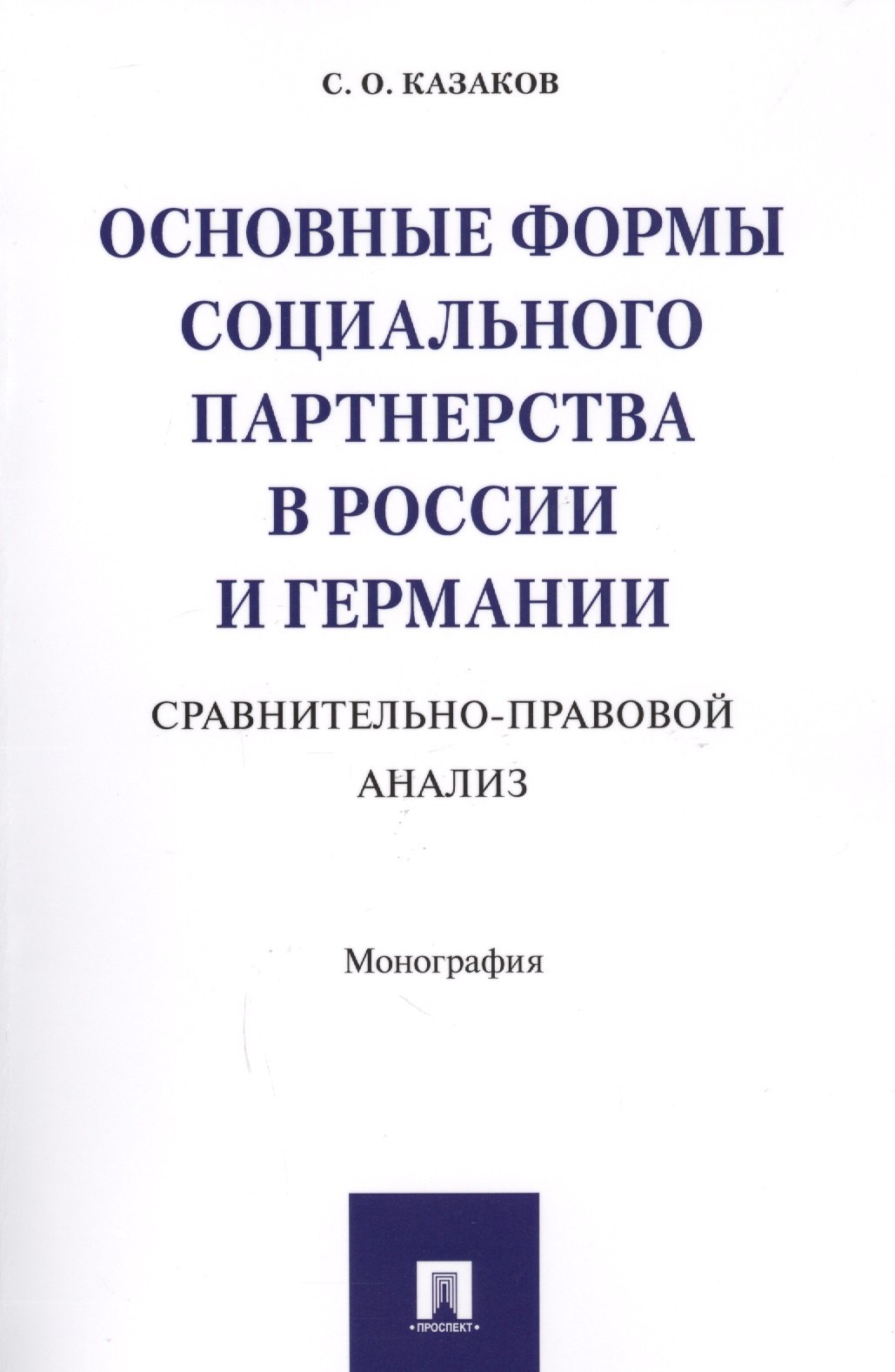 

Основные формы социального партнерства в России и Германии. Сравнительно-правовой анализ. Монография