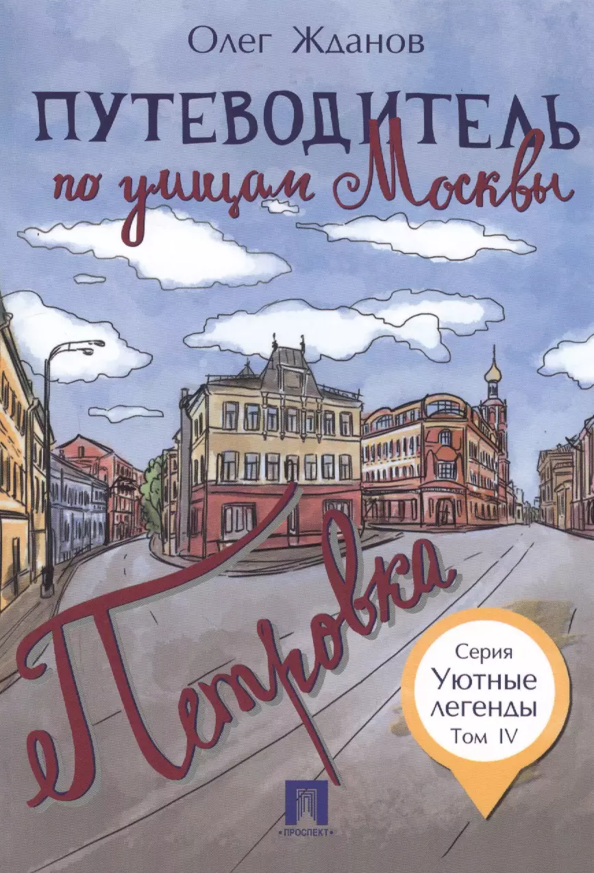 Жданов Олег Олегович - Путеводитель по улицам Москвы. Т.4. Петровка.