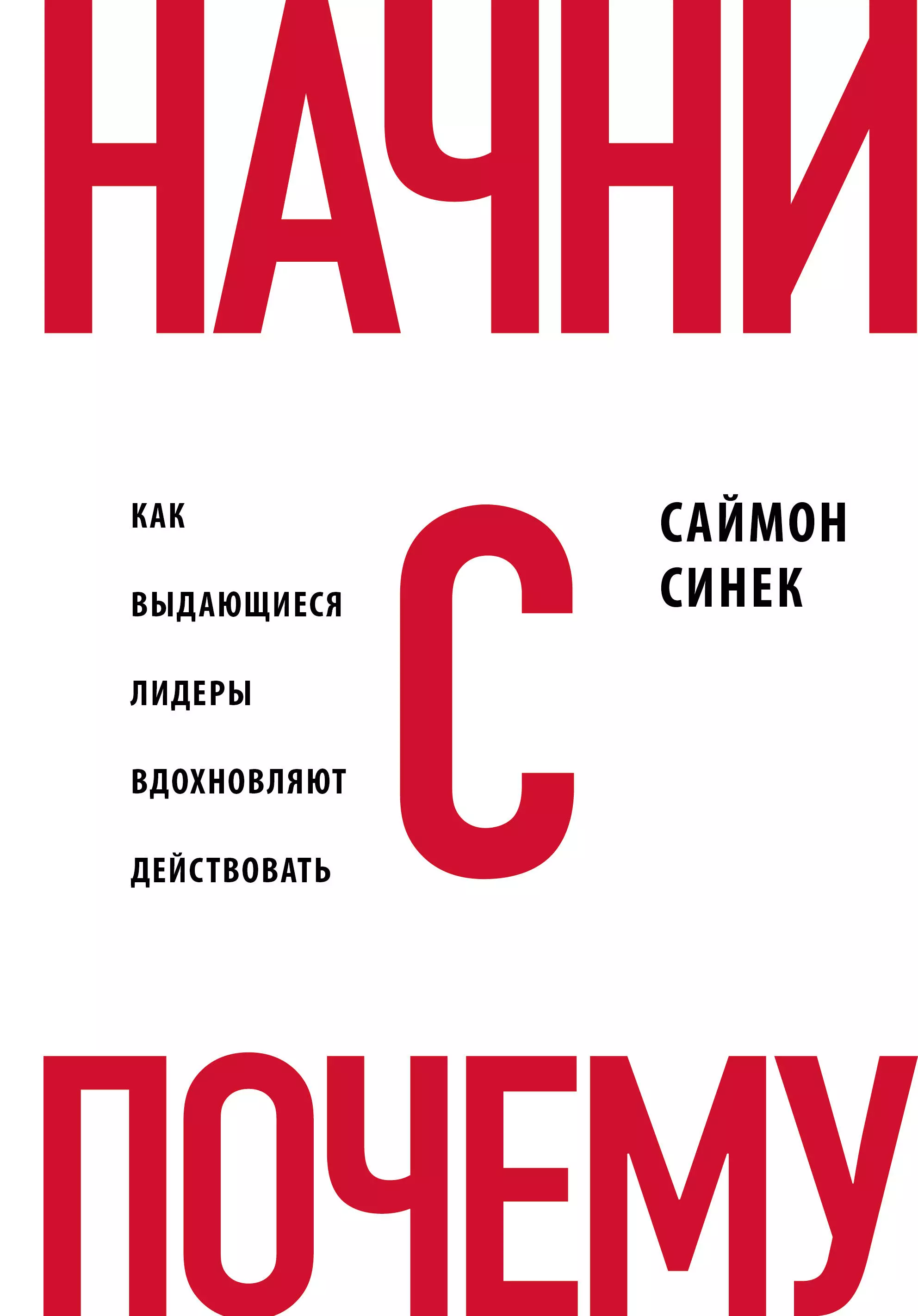 Начни с начала. Начни с почему Саймон Синек. Начни с почему книга. Книги которые вдохновляют. Начни с «почему?». Как Выдающиеся Лидеры вдохновляют действовать.