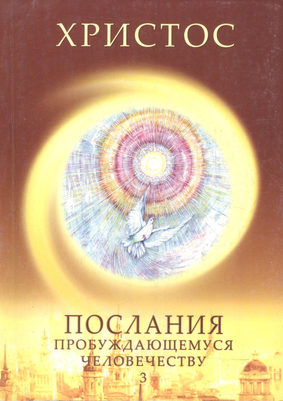 

Христос. Послания пробуждающемуся человечеству. Книга третья "Новое слово"