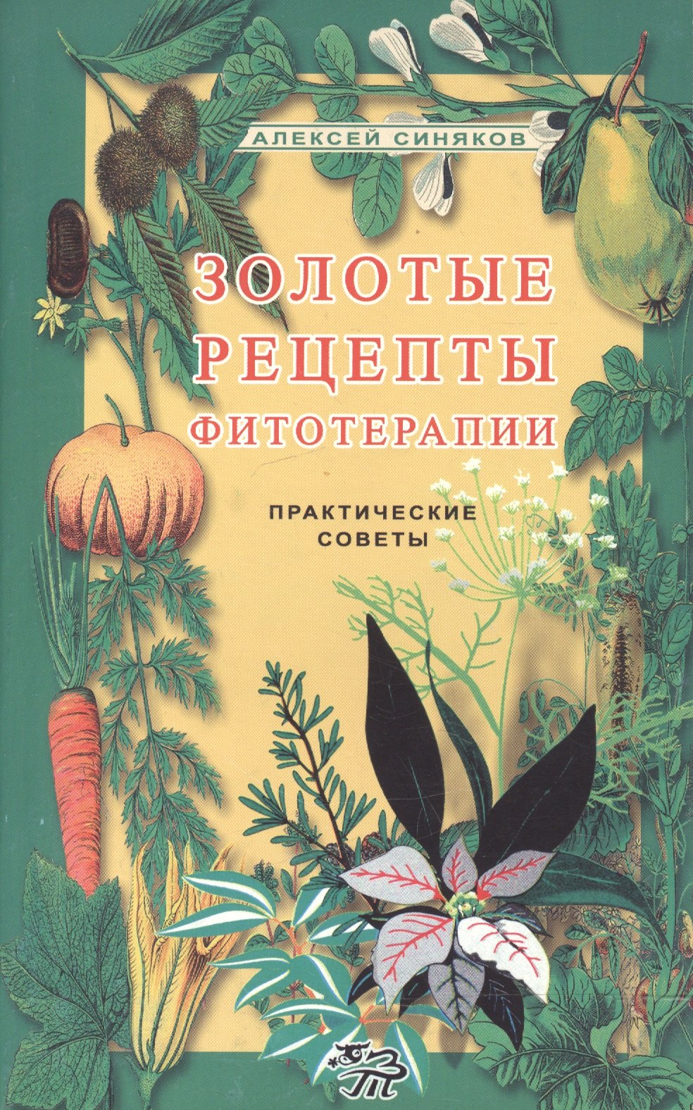 

Золотые рецепты фитотерапии. Практические советы