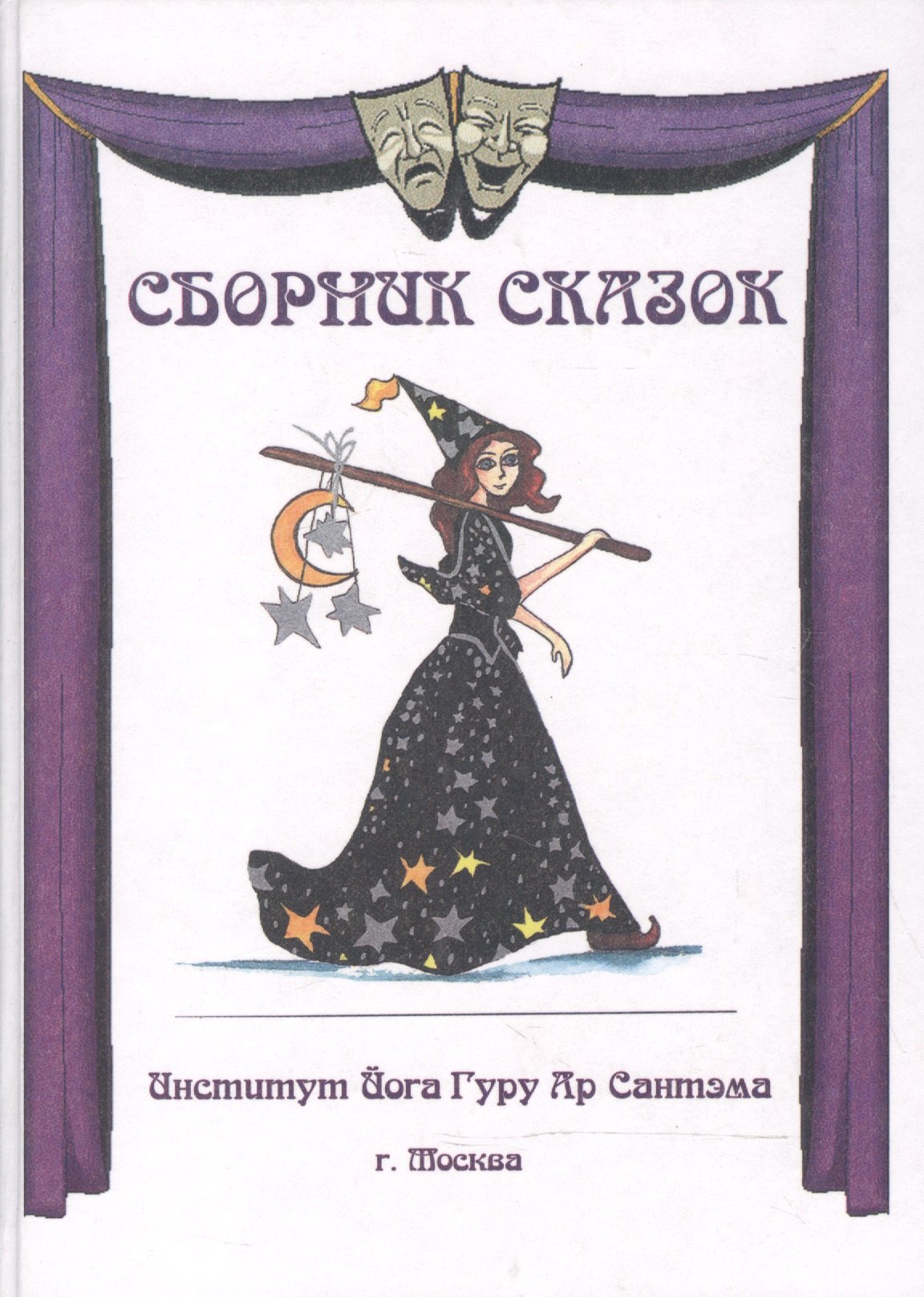 

Сборник сказок