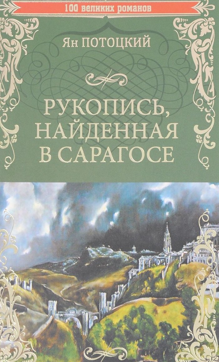 

Рукопись, найденная в Сарагосе