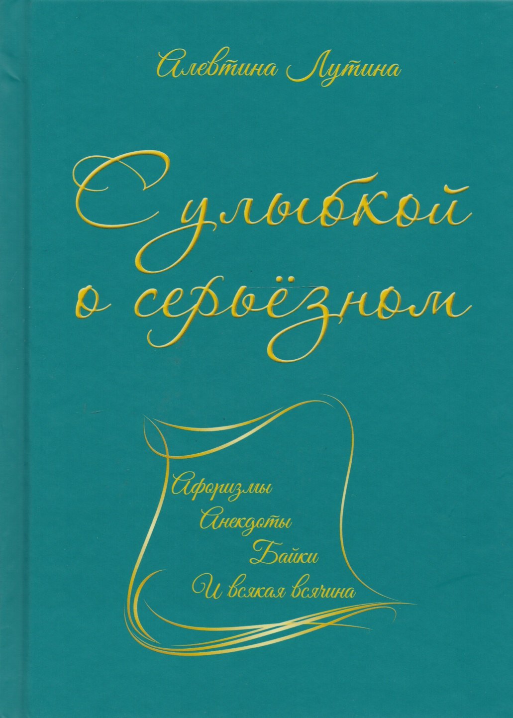 

С улыбкой о серьёзном : афоризмы, анекдоты, байки и всякая всячина