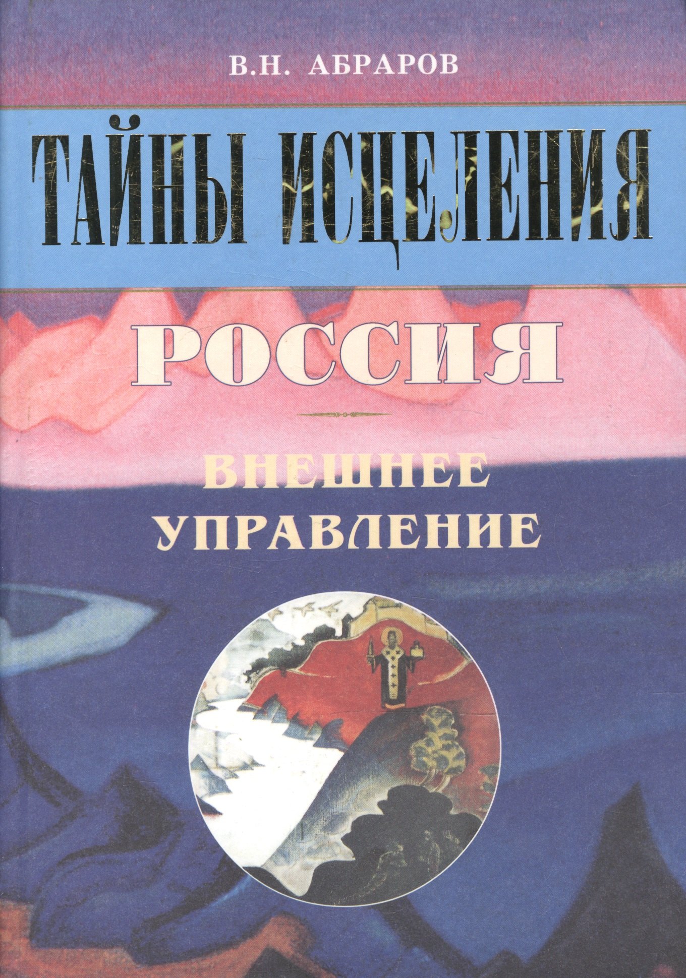 

Тайны исцеления. Россия. Внешнее управление