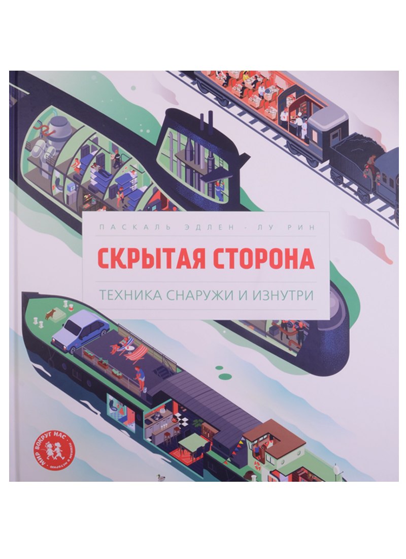 

Скрытая сторона Техника снаружи и изнутри (МВН) Эдлен