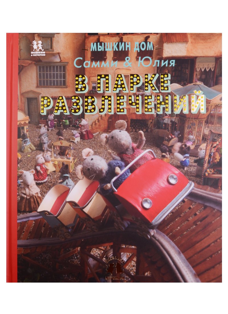 

Мышкин дом Самми и Юлия в парке развлечений (Схапман)