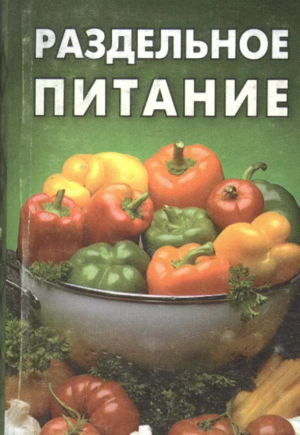 Раздельное питание. Раздельное питание книга. Книга по раздельному питанию. Книга раздельное питание фото.