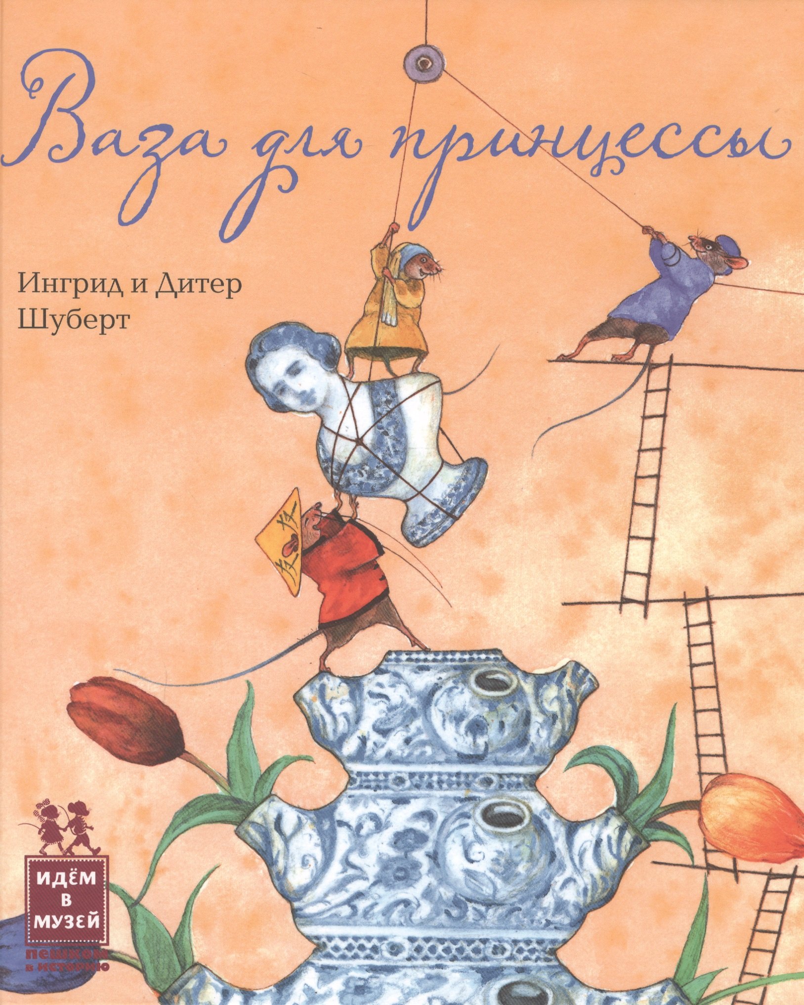 

Ваза для принцессы (ИвМ) Шуберт