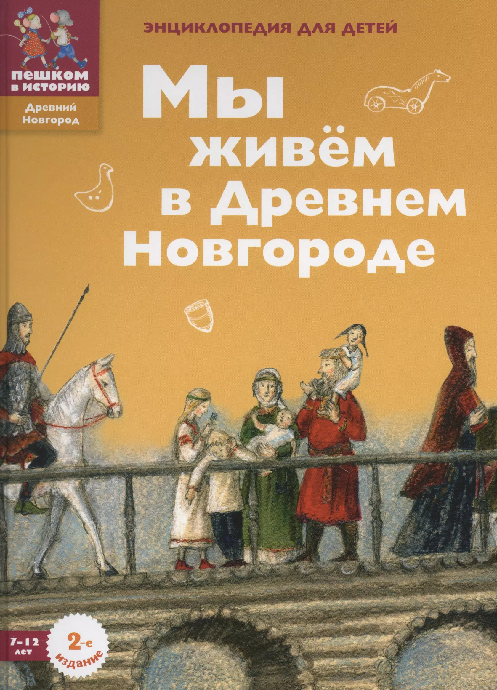 Харман Дильшат - Мы живем в Древнем Новгороде: энциклопедия для детей.