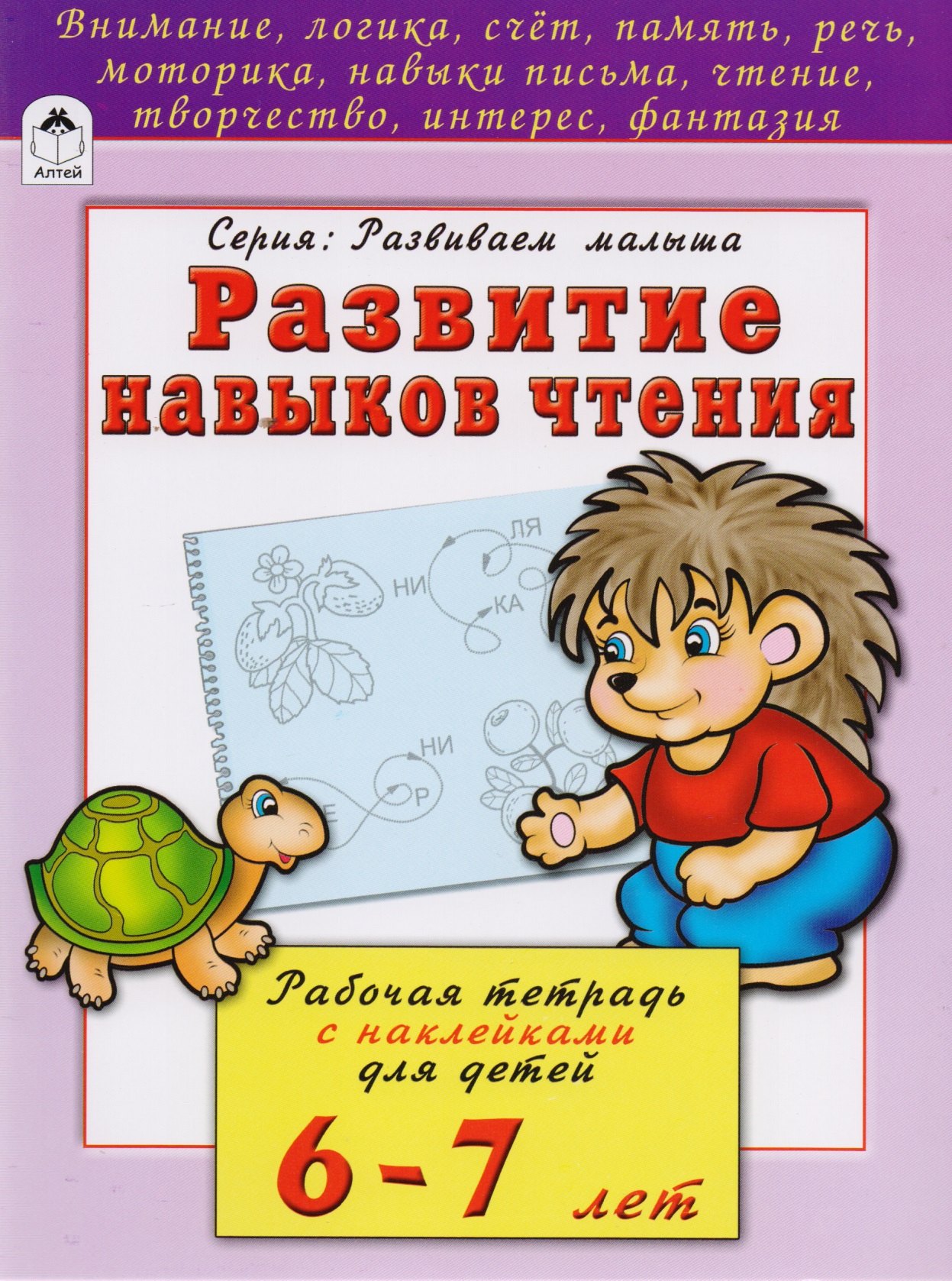 

Развитие навыков чтения. Рабочая тетрадь с наклейками для детей 6-7 лет
