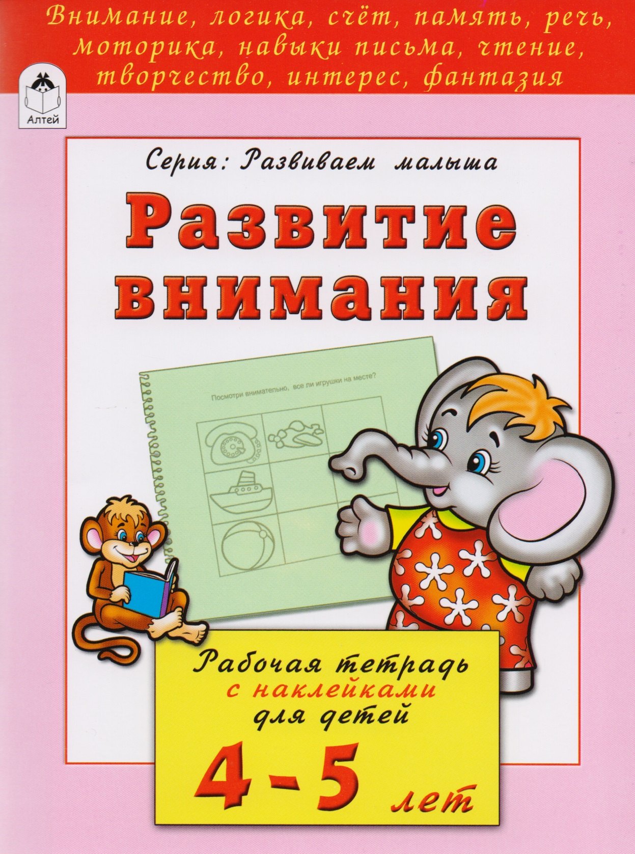 

Развитие внимания. Рабочая тетрадь с наклейками для детей 4-5 лет