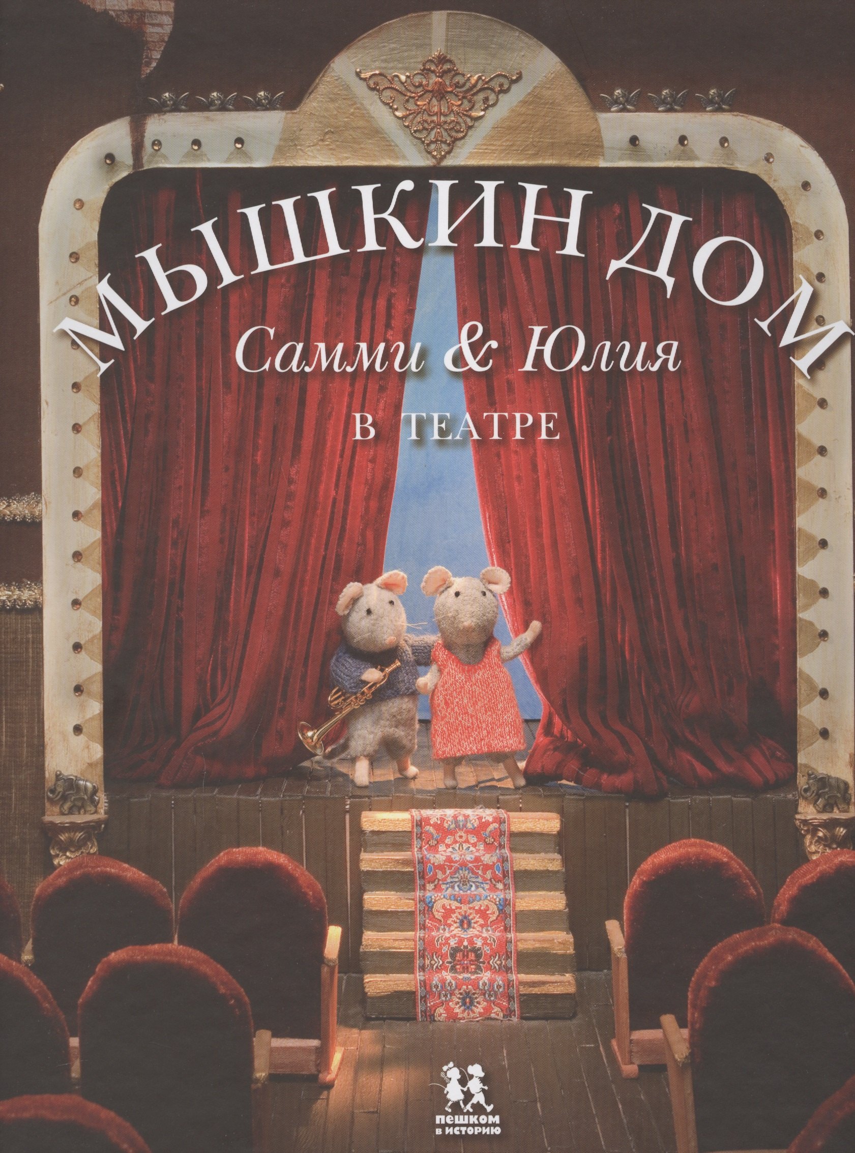

Мышкин дом Самми и Юлия в театре (упаковка) (Схапман)