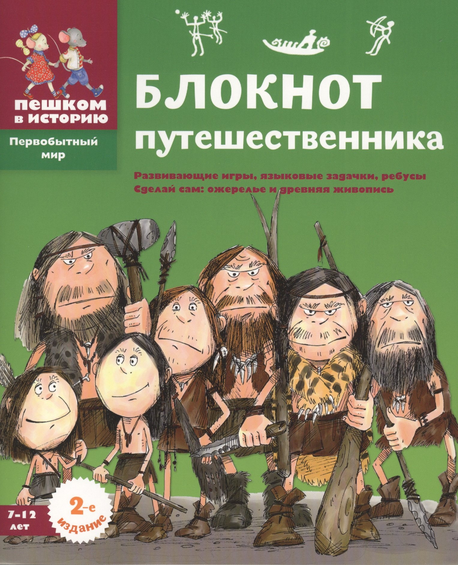 

Блокнот путешественника (2 изд.) (мПервМир) (мПешкВИст) Завершнева
