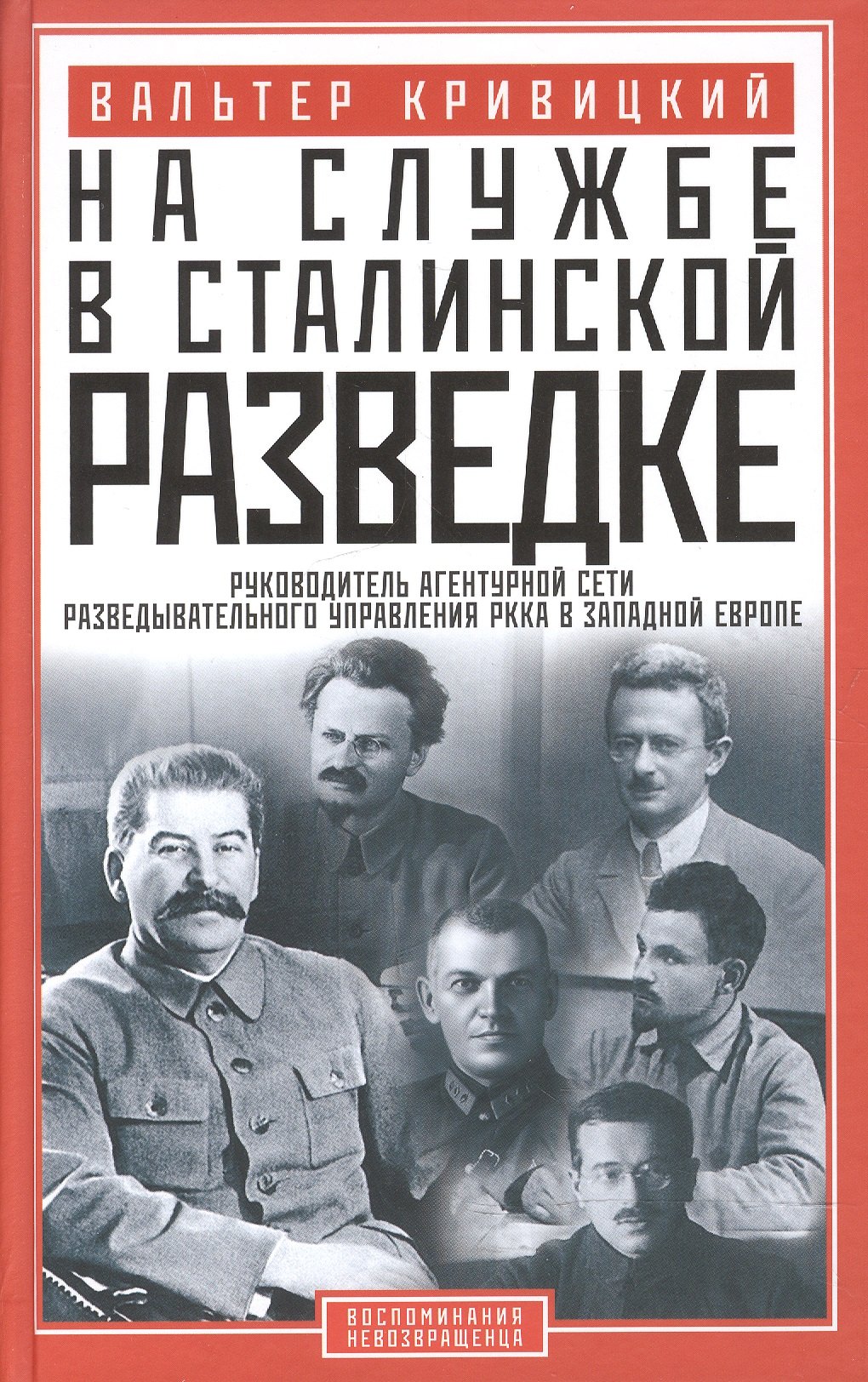 

На службе в сталинской разведке. Тайны русских спецлужб от бывшего шефа советской разведки в Западной