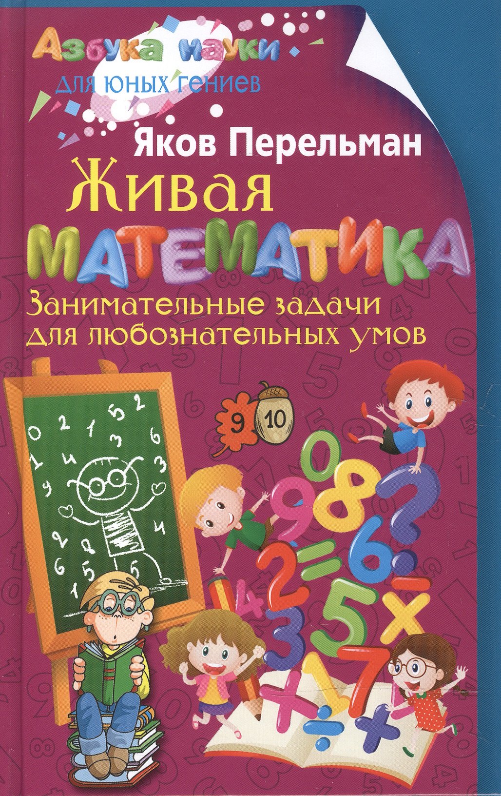 Книга занимательная математика. Живая математика Яков Перельман. Яков Перельман Занимательная математика. Книга Перельмана Занимательная математика. Занимательная математика книга.